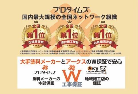 塗料メーカーとアークスのW保証で安心!